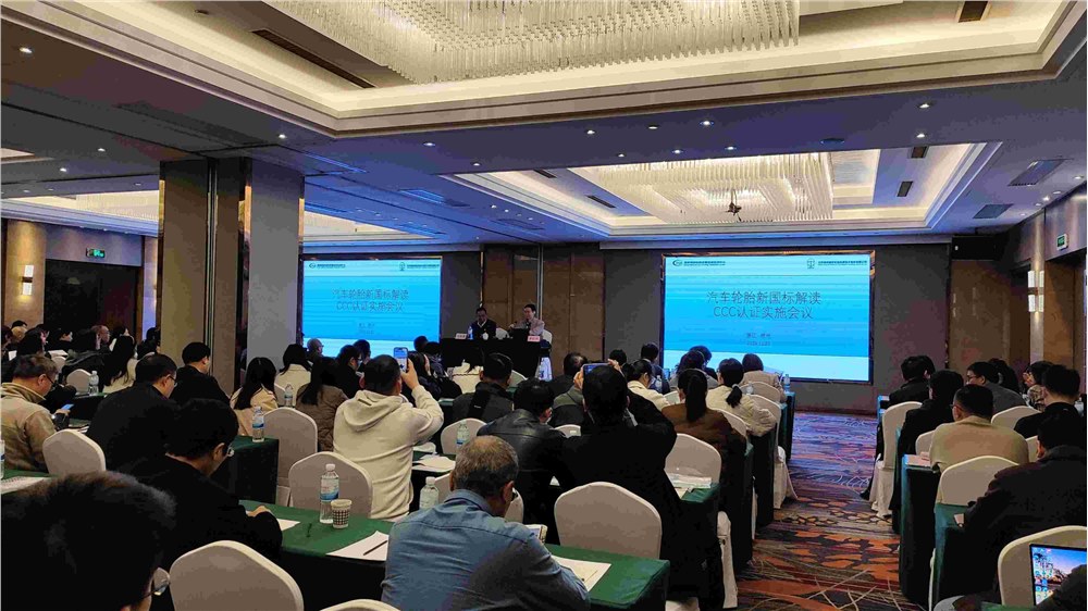 2024年汽車輪胎新國標(biāo)解讀和CCC認(rèn)證實施會議成功舉辦